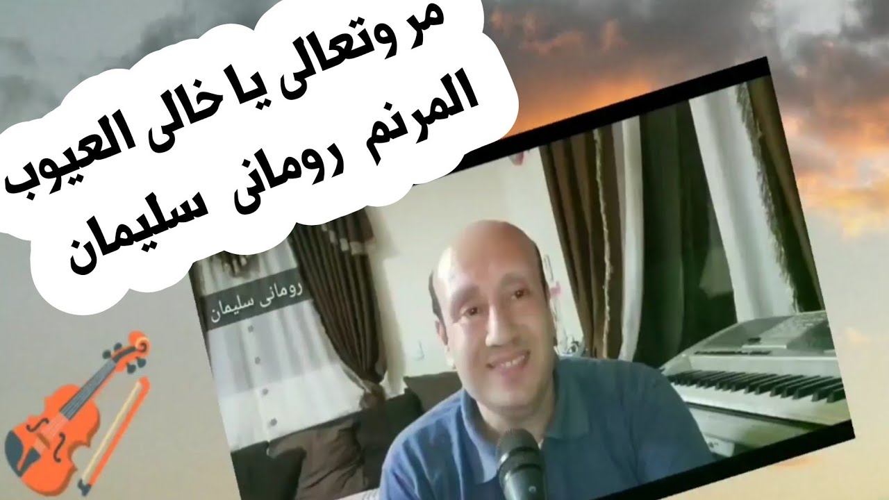 مر وتعالى يا خالى العيوب. المرنم رومانى سليمان.