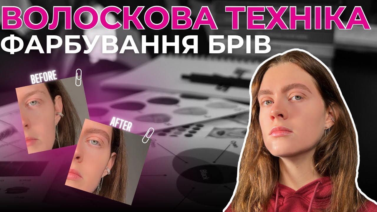 Пухнасті і широкі брови - тренд 2024. Волоскова техніка. Подвійне фарбування брів.