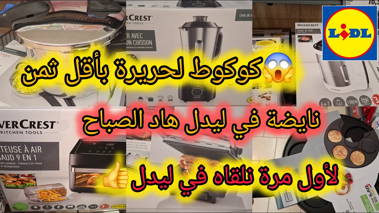 نايضة في ليدل هاد الصباح👌روبوات وآلات واواني مطبخية بأقل ثمن 💯كوكوط لحريرة رمضان...