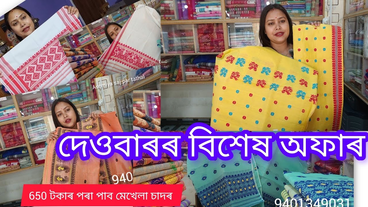 দেওবাৰৰ বিশেষ অফাৰ 🥳🥳//650 টকাত পাব মেখেলা চাদৰ #Sundasupersale 9401349031