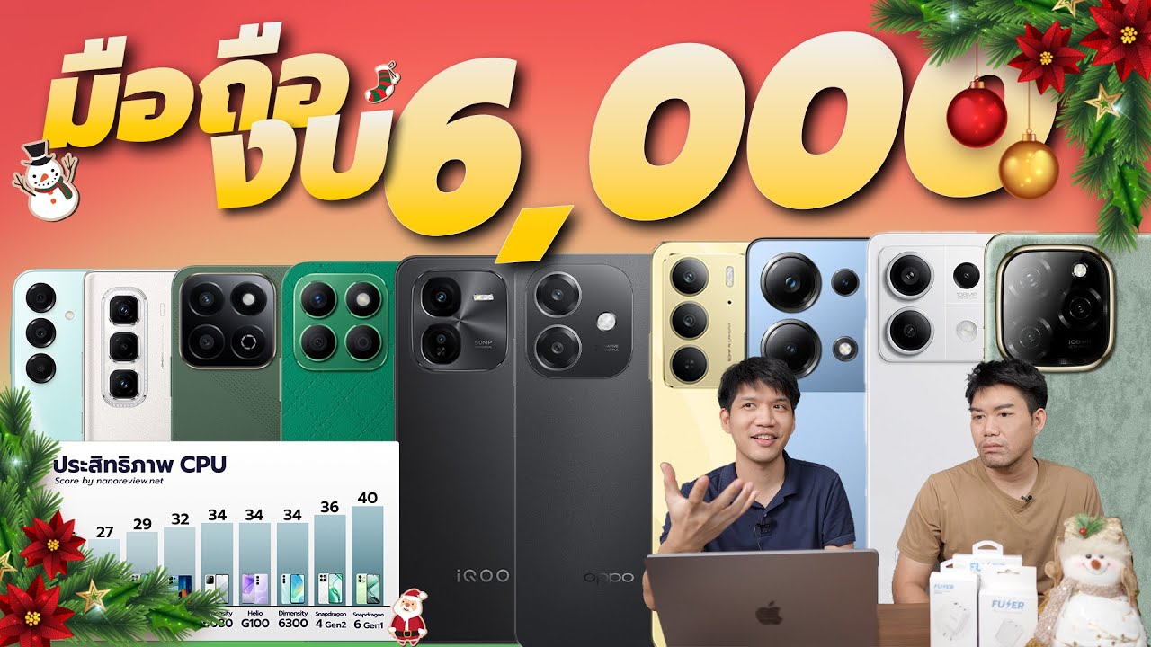 แนะนำมือถืองบ 6,000 บาท ปลายปี 2024 ยันต้นปี 2025 ได้ราคาคุ้มสุด ๆ
