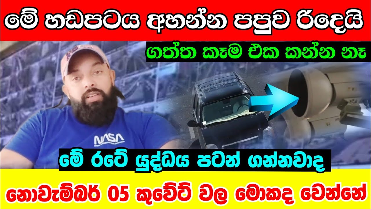 කුවේටි ජාතිකයකු හිරගෙදරට යවන්න හේතුව මෙන්න දැනුවත් වෙන්න