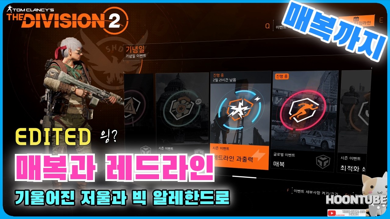 #디비전2  이벤트와 함께라면! 스윗하다