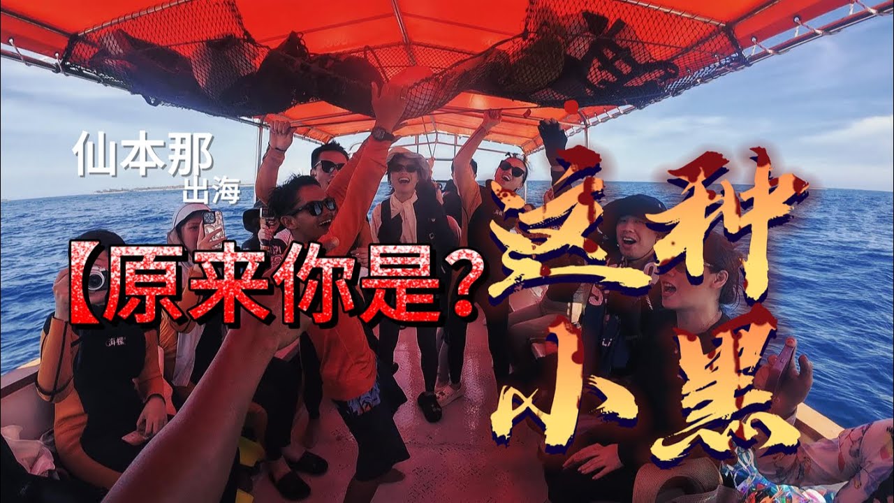 仙本那出海｜原来你是这种小黑！