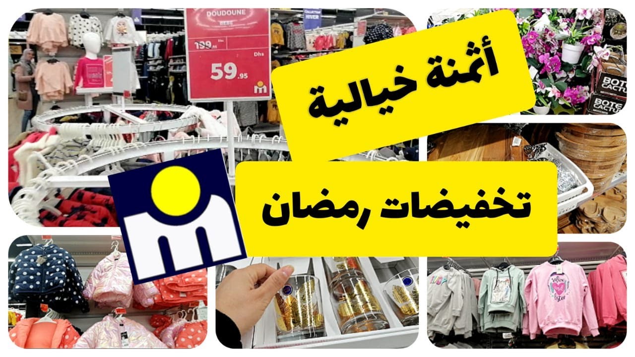 جديد عروض و تخفيضات مرجان 💥 جولة جديدة في تخفيضات لاواني رمضان و الملابس /Marjane