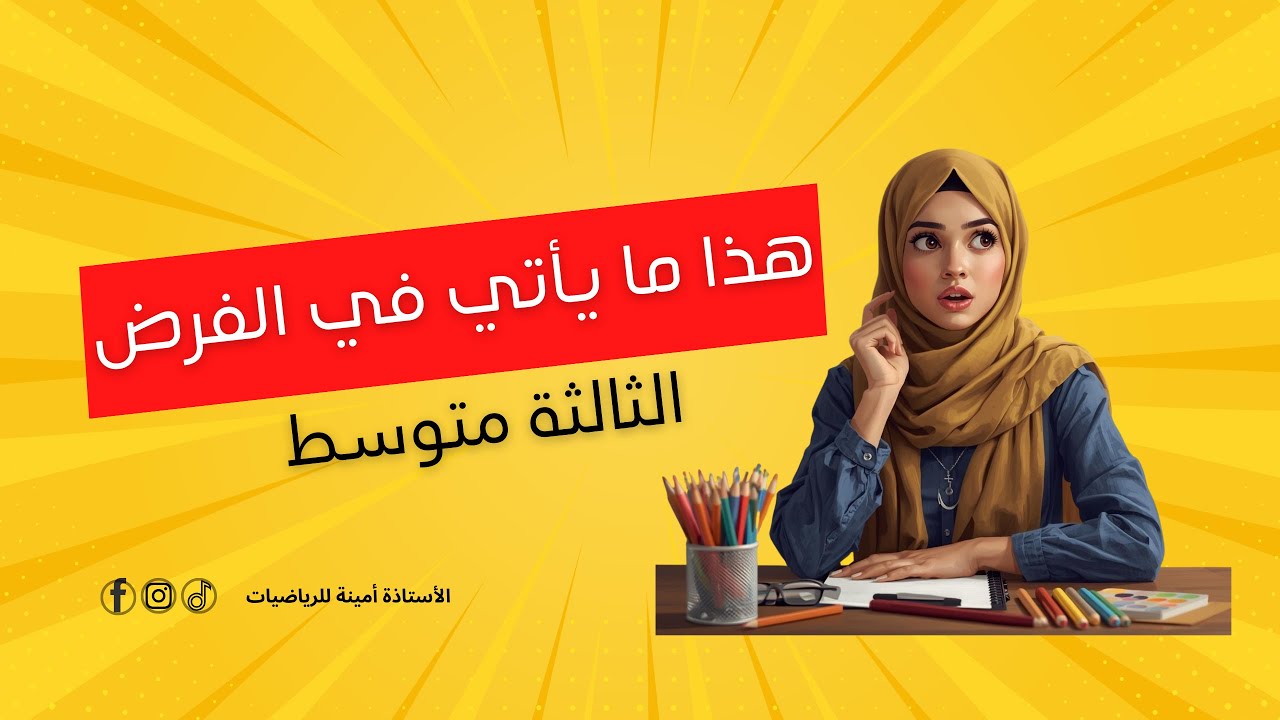 تمارين فروض الفصل الثاني في الرياضيات – 3 متوسط| القوى – الكتابة العلمية – الحصر