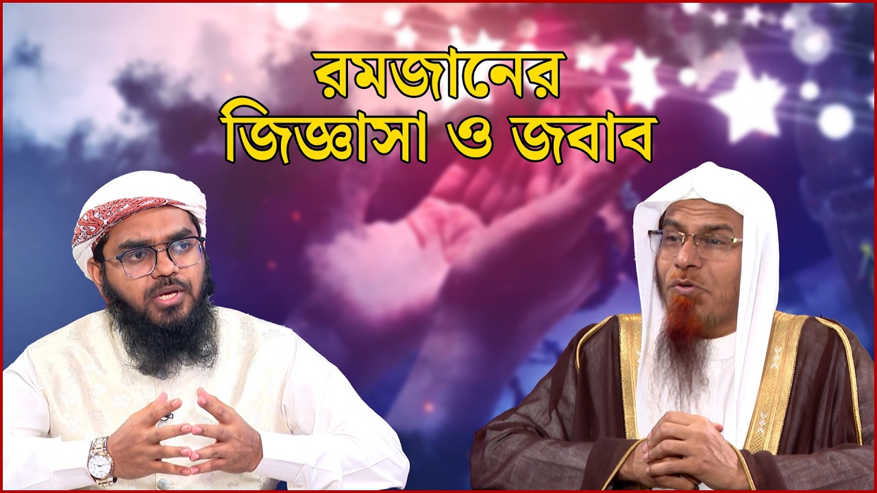 পবিত্র মাহে রমজানের বিশেষ আয়োজন 'রমজানের জিজ্ঞাসা ও জবাব' | Ramadan Day 16 | NEWS24