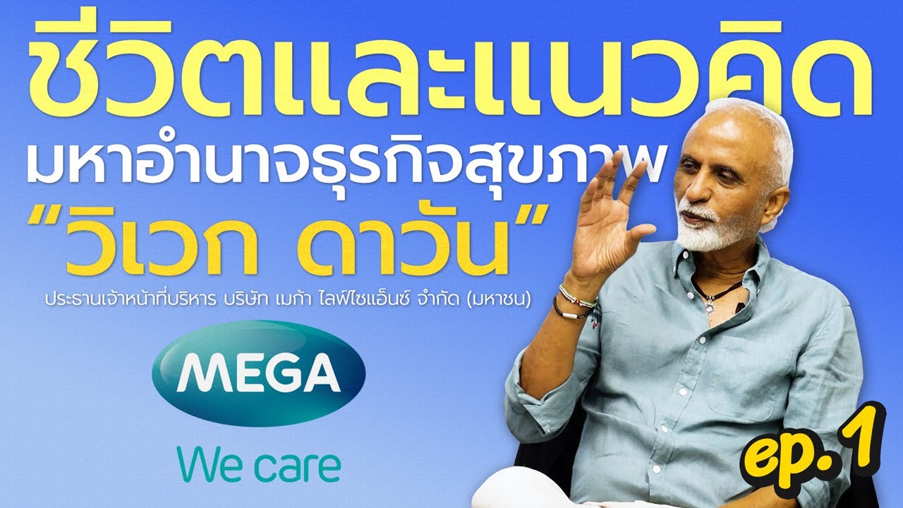 ชีวิตและแนวคิด “วิเวก ดาวัน” มหาอำนาจธุรกิจสุขภาพ MEGA We care (EP.1/2)  l 25-01-2569