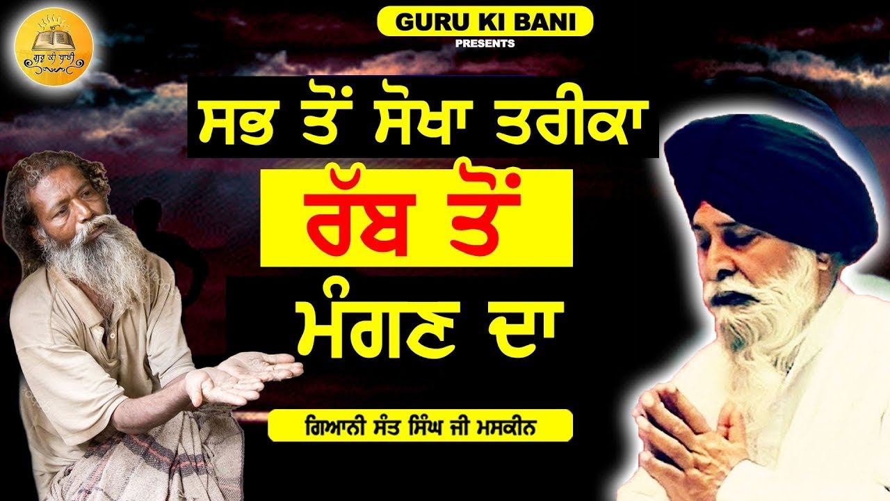 ਸਭ ਤੋਂ ਸੌਖਾ ਤਰੀਕਾ ਰੱਬ ਤੋਂ ਮੰਗਣ ਦਾ | Sokha Tarekke Rabb Too Mangan Da | Maskeen Ji | Guru Ki Bani