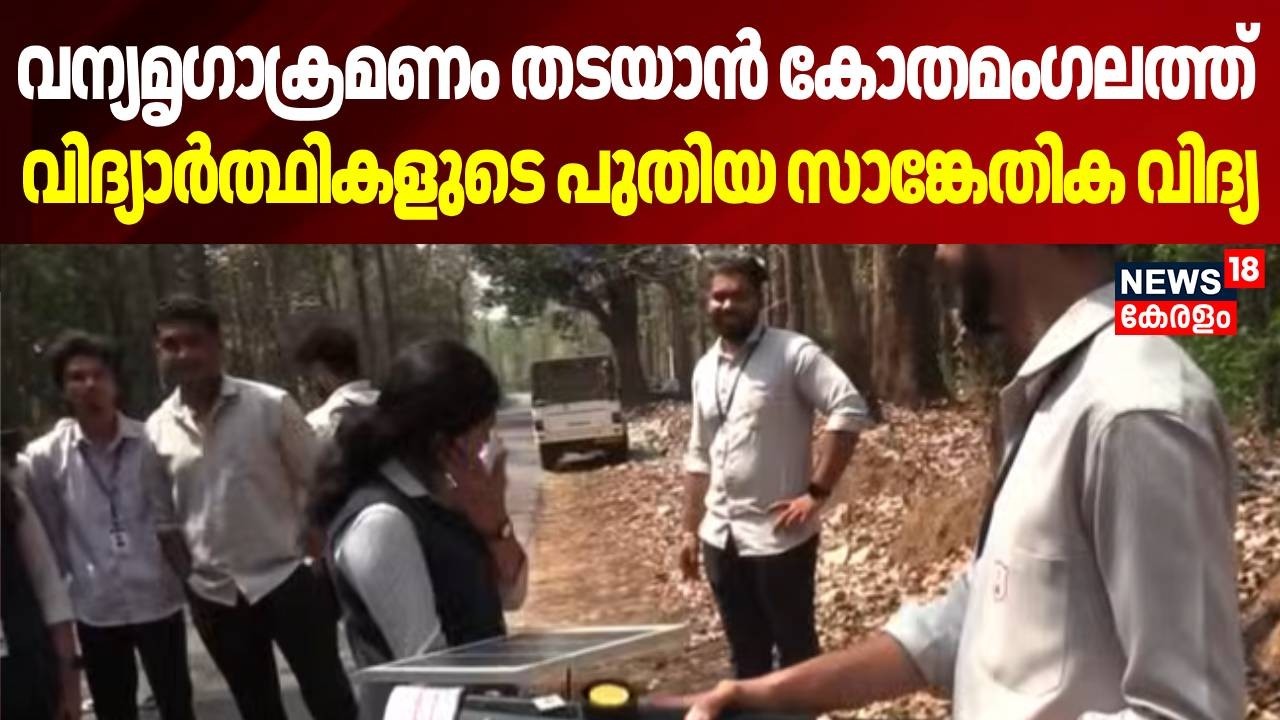 വന്യമൃഗാക്രമണം തടയാൻ കോതമംഗലത്ത് വിദ്യാർത്ഥികളുടെ പുതിയ സാങ്കേതിക വിദ്യ | Mar Elias College