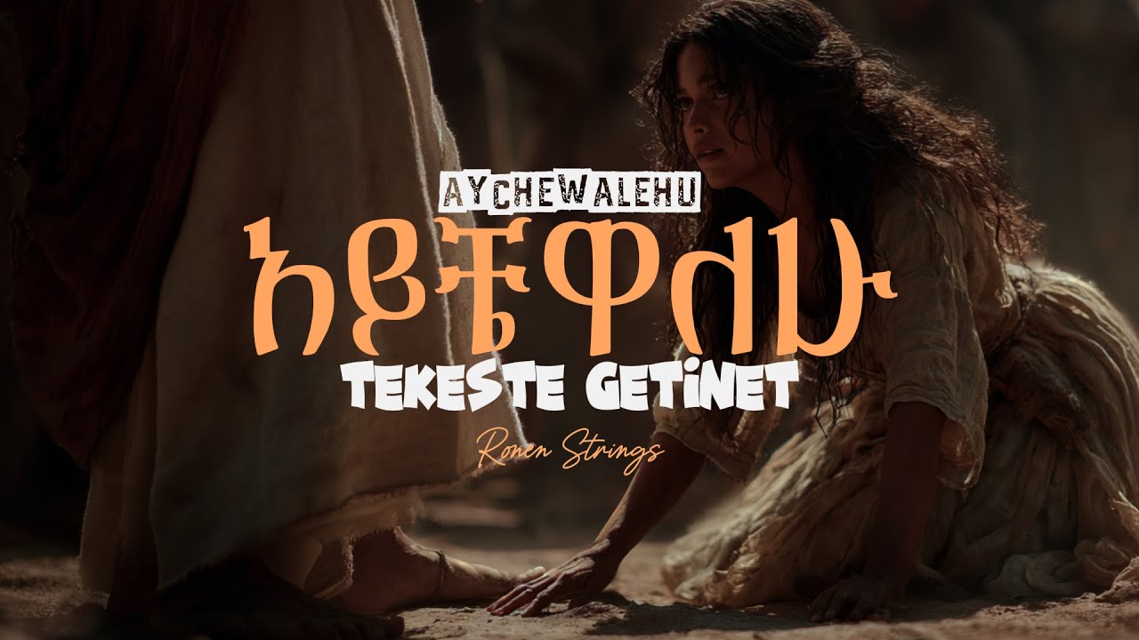 አይቼዋለሁ (Aychewalehu)—Tekeste Getinet revisited by 