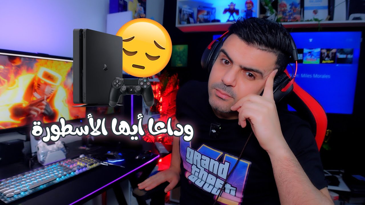 بلايستيشن 4 وداعا أيها الأسطورة😱🥵😢