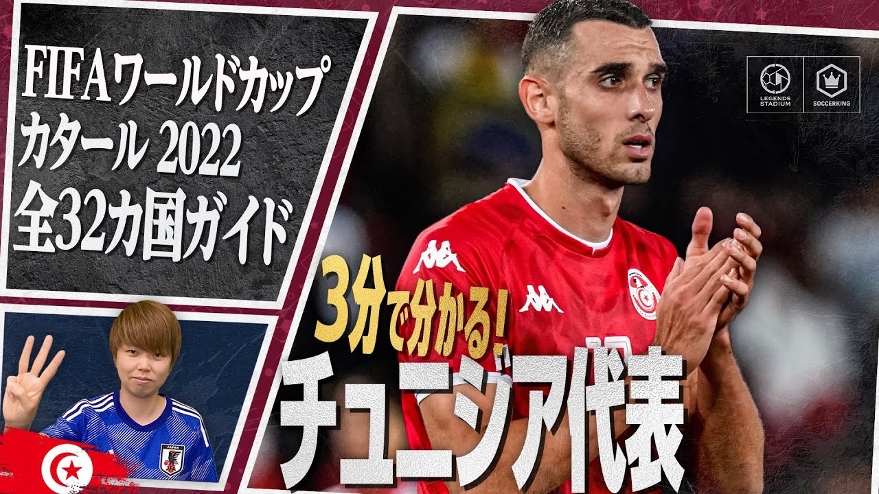 3分で分かる！ チュニジア代表🇹🇳【FIFA ワールドカップ カタール 2022 全32カ国ガイド 16／32】