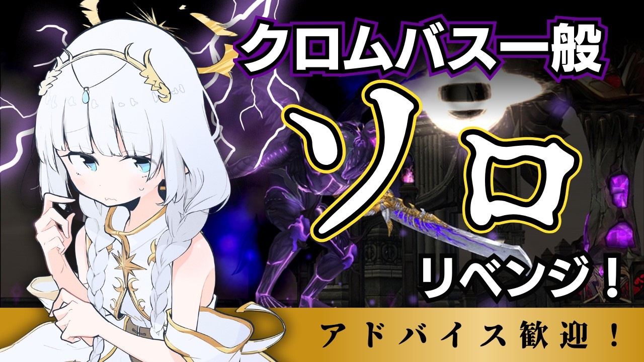 【マビノギ】クロムバス一般ソロ！！！【挑戦】