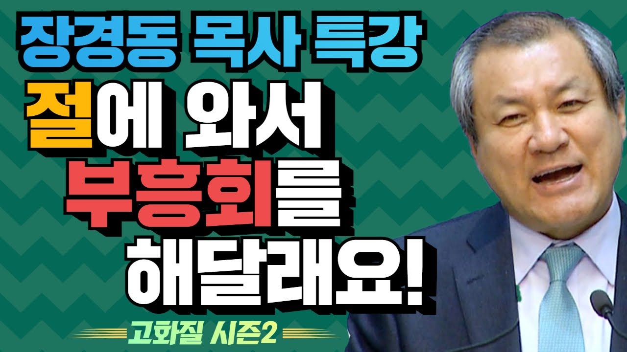 장경동 목사의 부흥특강 - 절에 와서 부흥회를 해달래요! [고화질 시즌2]