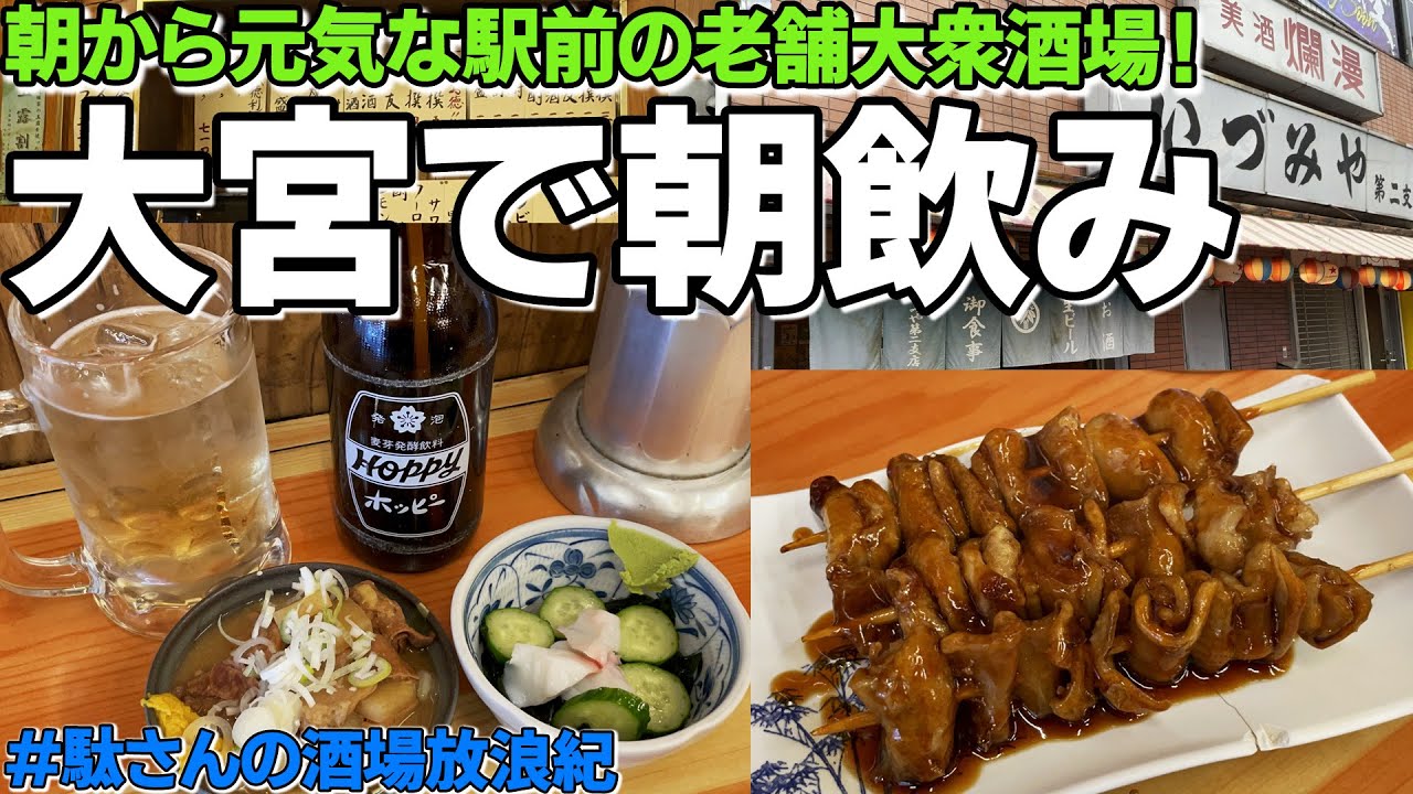 【飲み歩き 12】大宮で朝飲み！「いづみや」
