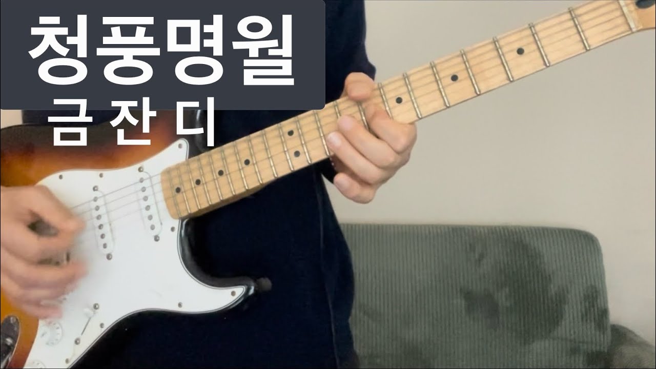 청풍명월 - 금잔디