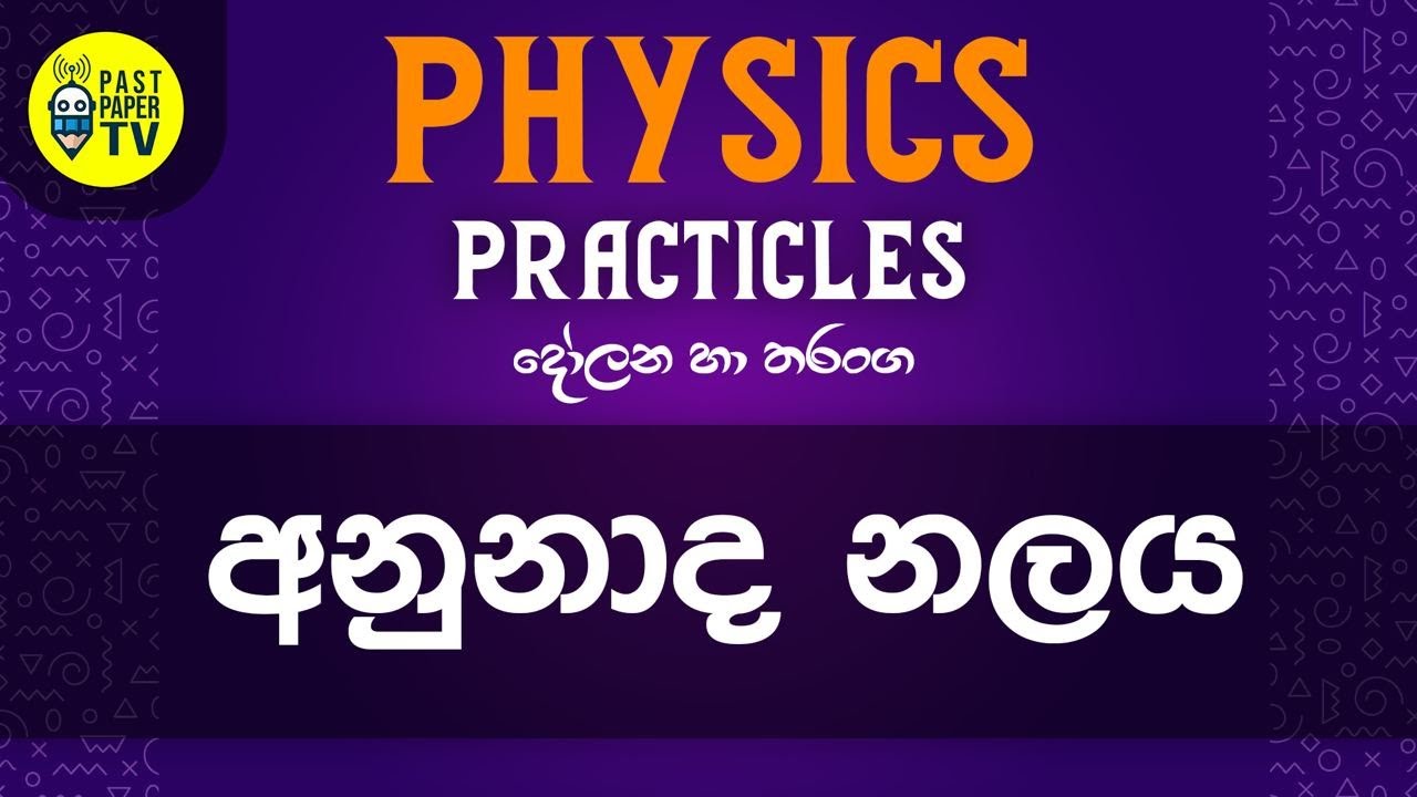 Practical Video Series | දෝලන හා තරංග | අනුනාද නළ පරීක්ෂණය | EP 05