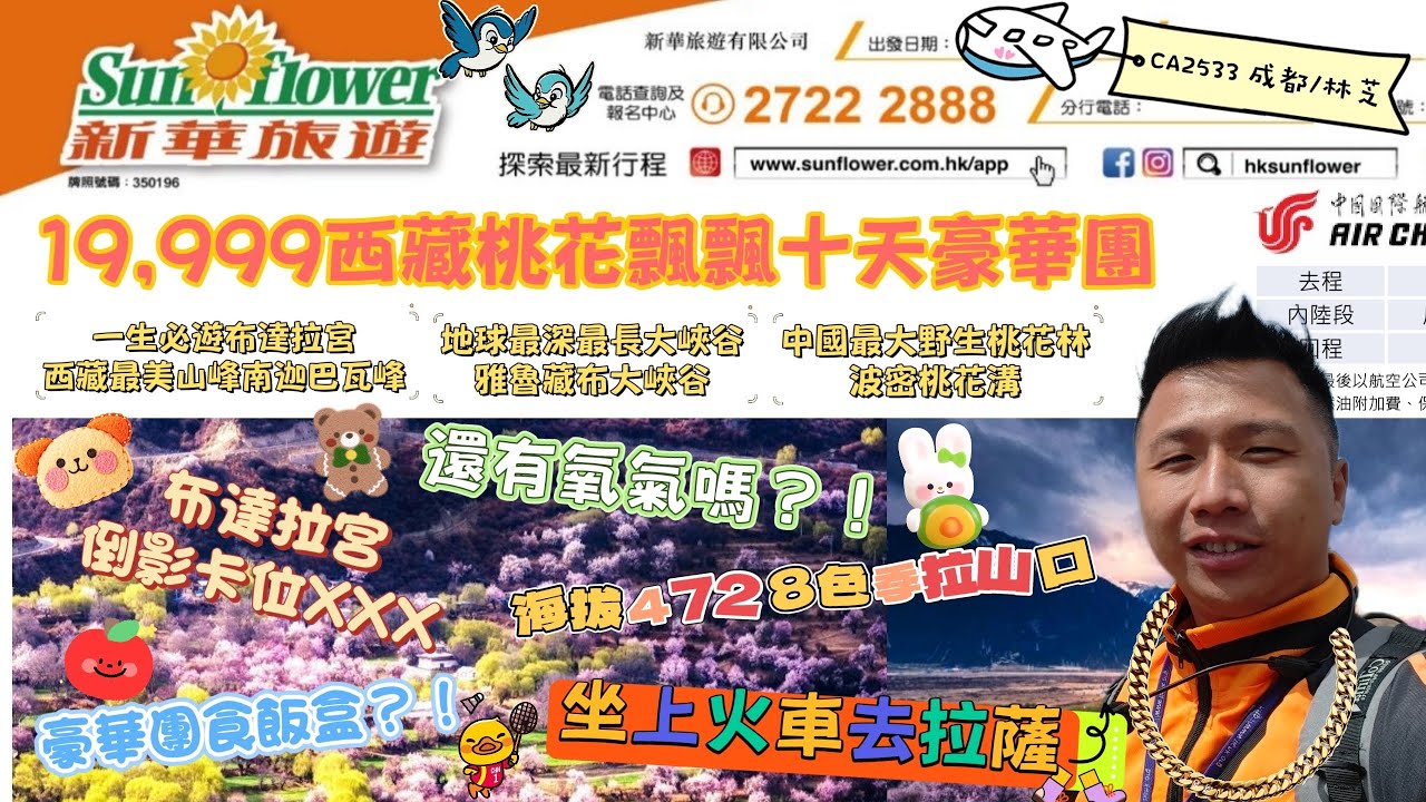 19999西藏桃花飄飄十天豪華團🌸豪華團食飯盒？！🥲海拔4998🏔️請問還有氧氣嗎😵‍💫一起坐上火車去拉薩❤️