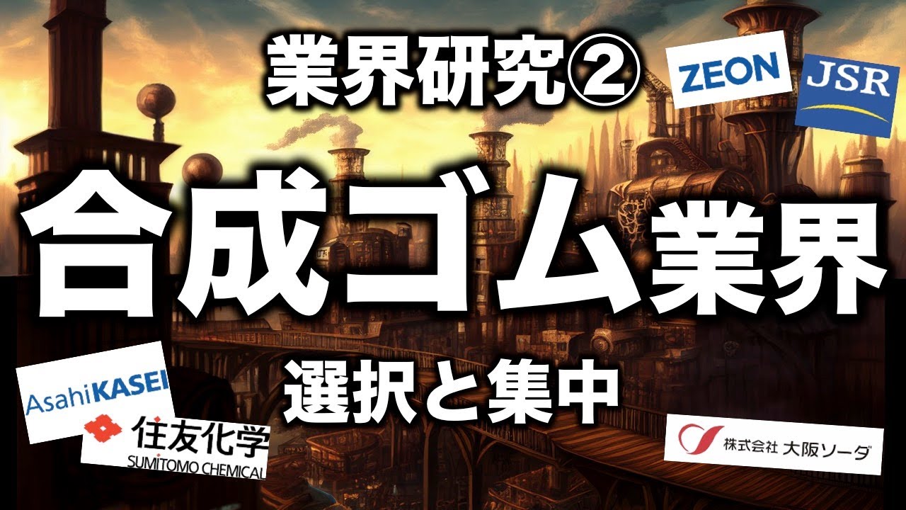 伸びる！でも再編が進む。そんな合成ゴム業界を解説【化学メーカーゆっくり解説】