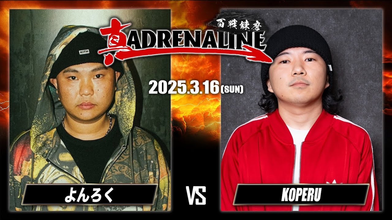 よんろくvs KOPERU  / 真ADRENALINE -百戦錬磨- 2025.03.16