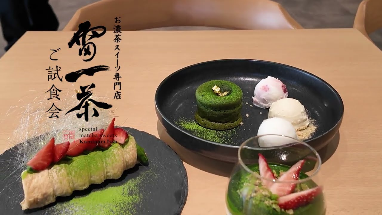 抹茶好き必見！お濃茶スイーツを無料で★雷一茶の一般参加試食会【2026年2月開催】