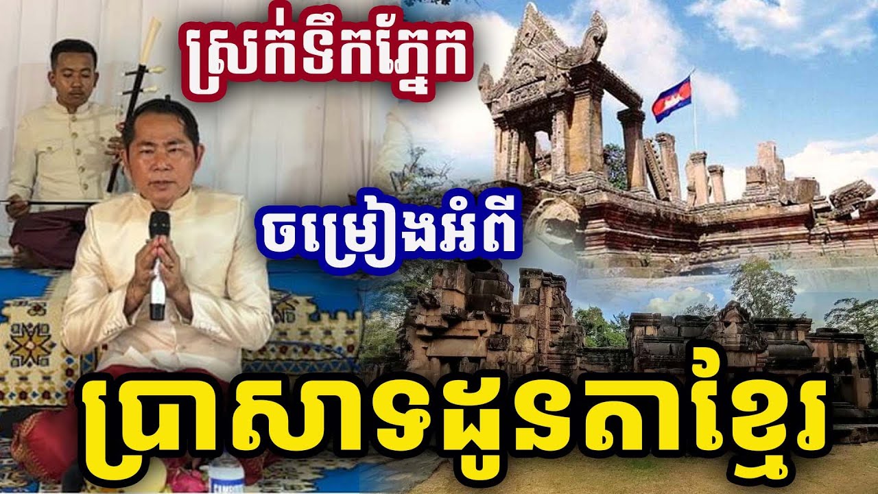 កំសត់ណាស់ ប្រាសាទដូនតាខ្មែរ ច្រៀងដោយលោកគ្រូ ហាក់ Khmer Song 2025