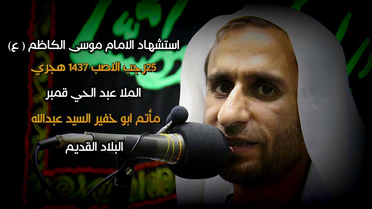 نعي حزين فجيع مؤلم  شهادة الامام الكاظم الملا عبد الحي قمبر -1437هـ