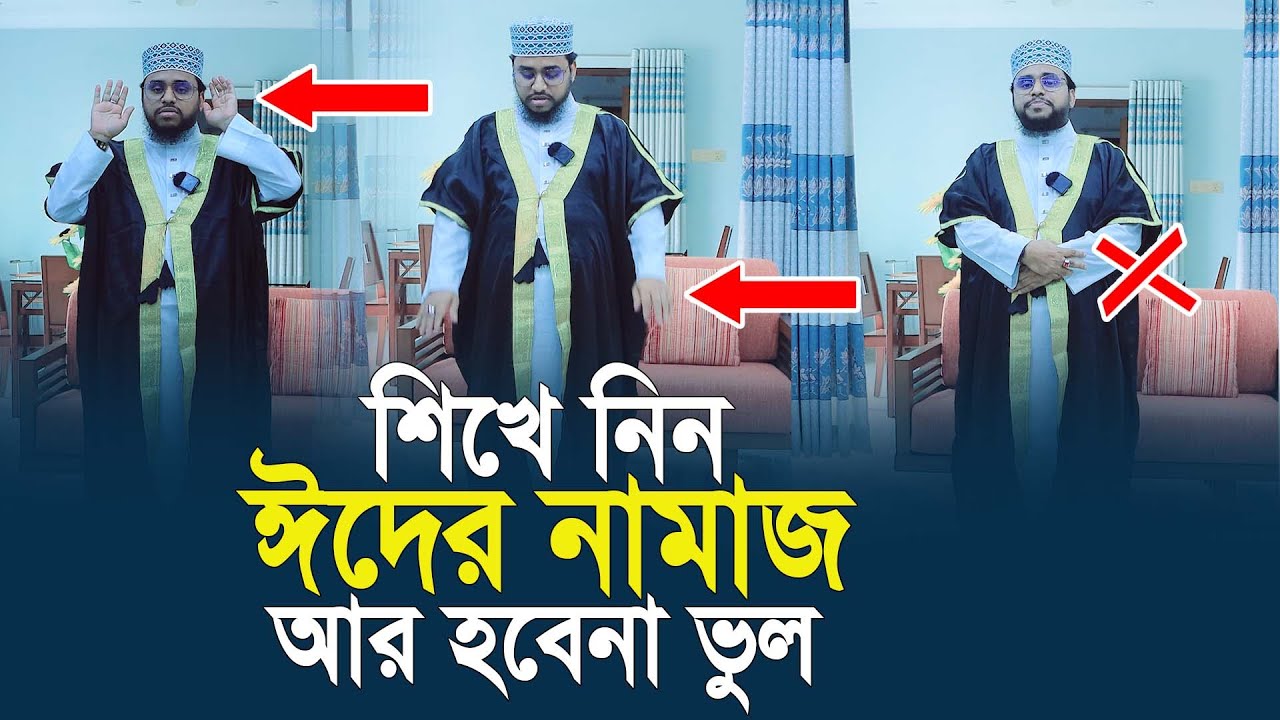 শিখে নিন ঈদের নামাজ কিভাবে পড়বেন, আর হবেনা ভুল। আহমদ আলী মোল্লা
