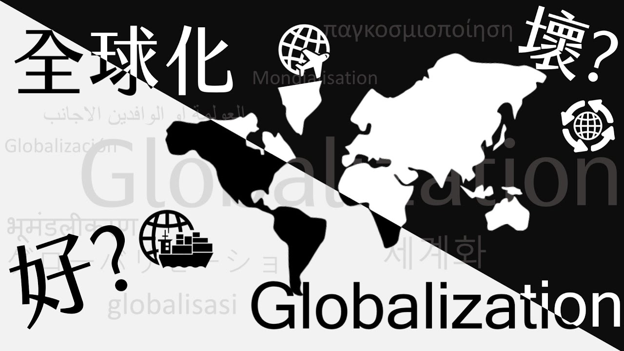 公民叮：全球化(2)-全球化的迷思、優缺點、台灣的全球化