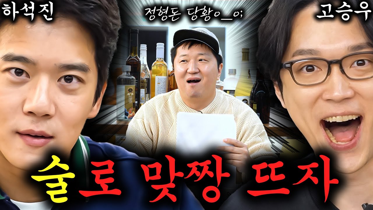 [도니 상식 맞짱] 하석진!! 술로 1:1 한번 붙자!🥂 변호사VS배우🦸&zwj;♂️술에 진심인 그들의 자존심 대결