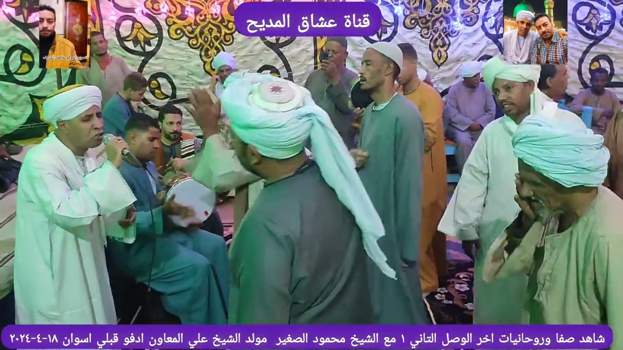 #اوصيك_خلي_ان_اردت_سلوكنا_اتبع_لشيخ_عارف_بقيادة #الشيخ_محمود_الصغير مولد الشيخ علي المعاون١٨-٤-٢٠٢٤