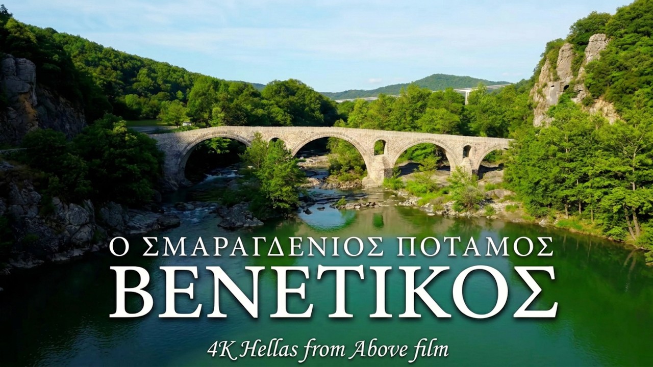 Βενέτικος, ο Σμαραγδένιος Ποταμός της Μακεδονίας. Venetikos, the Emerald River of Macedonia
