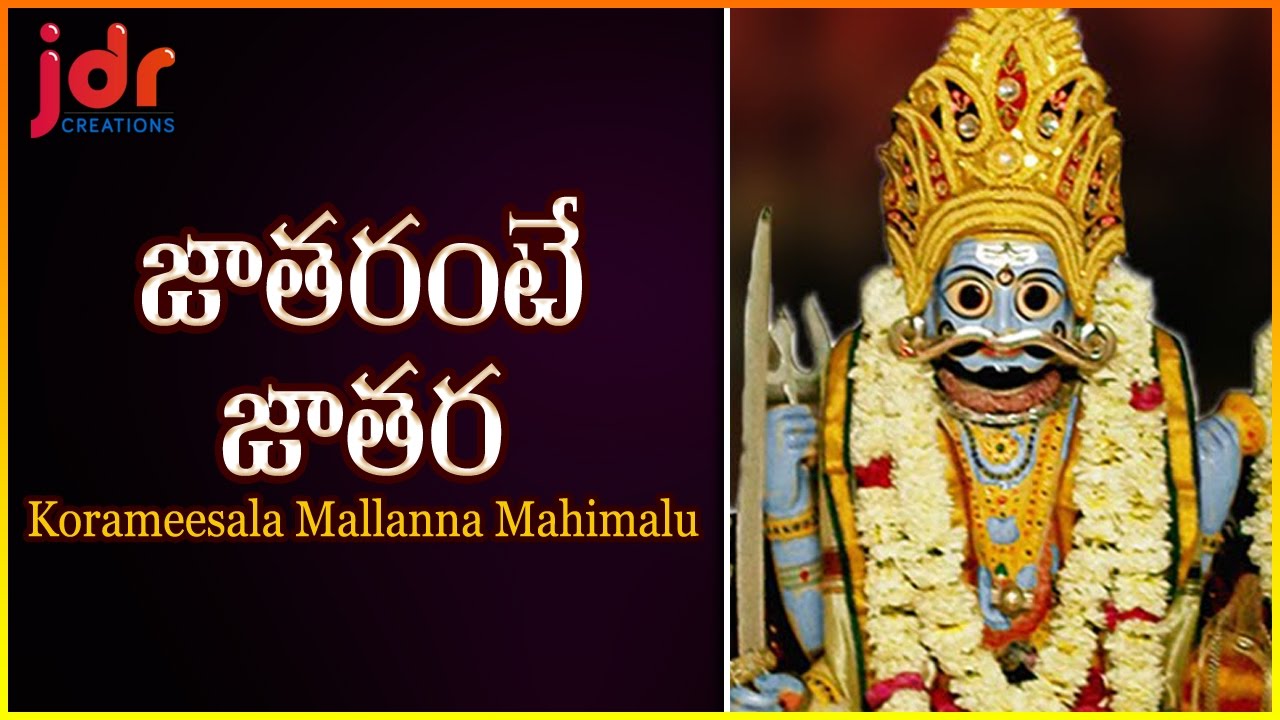 Jathrante Jathara Telugu Devotional Song | Korameesala Mallanna Mahimalu | JDR Creations