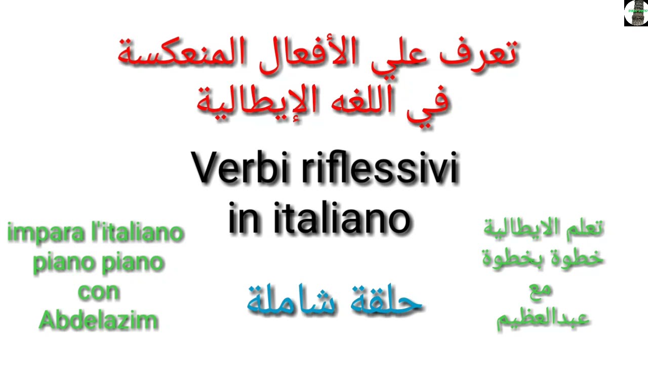تعرف علي الافعال المنعكسة في الايطالية | حلقة شاملة | verbi riflessivi in italiano