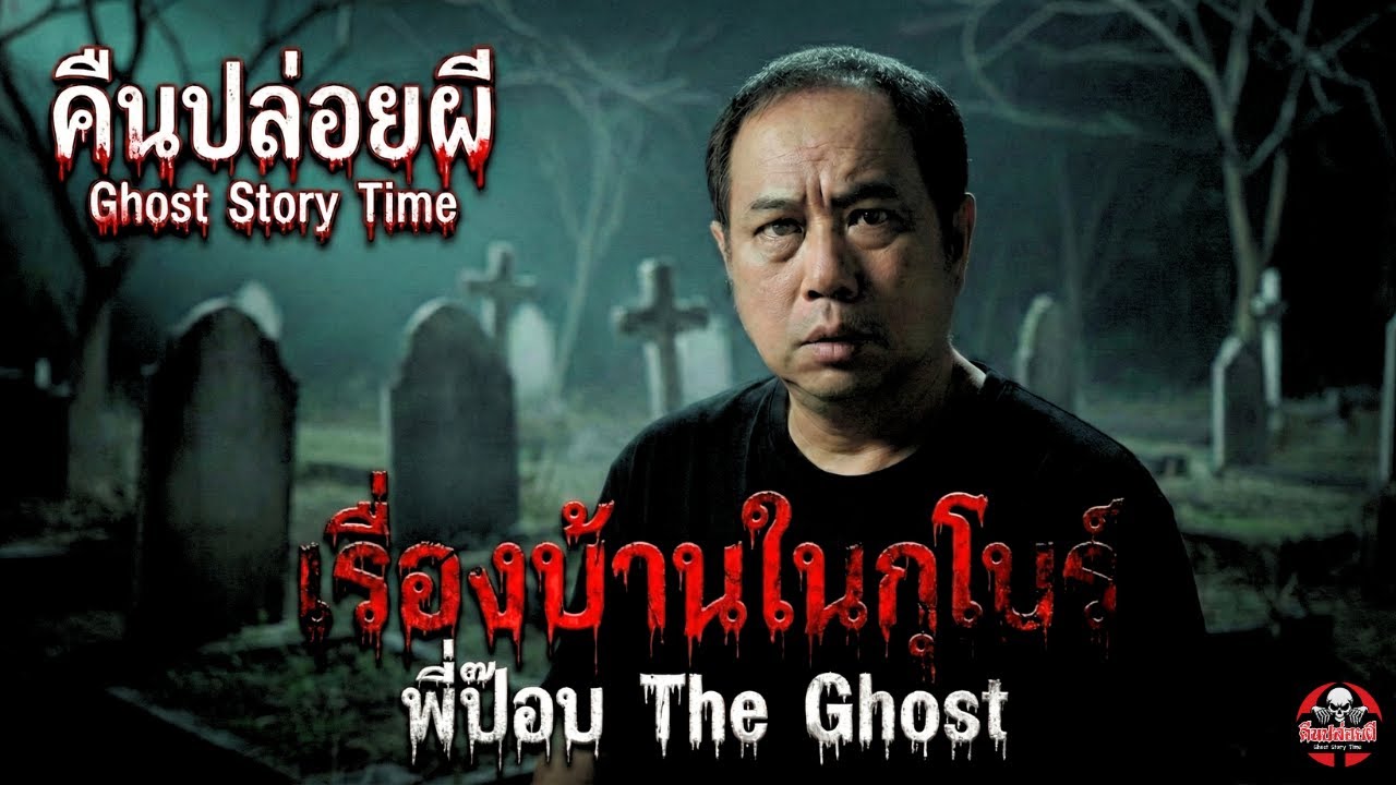 เรื่อง บ้านในกุโบร์  - พี่ป๊อบ The Ghost | คืนปล่อยผี