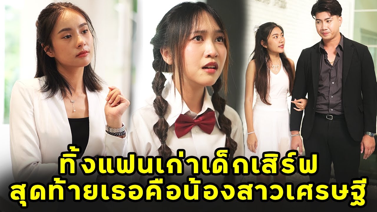 ทิ้งแฟนเก่าเด็กเสิร์ฟ สุดท้ายเธอคือน้องสาวเศรษฐี | หนังสั้น | JPC Studio