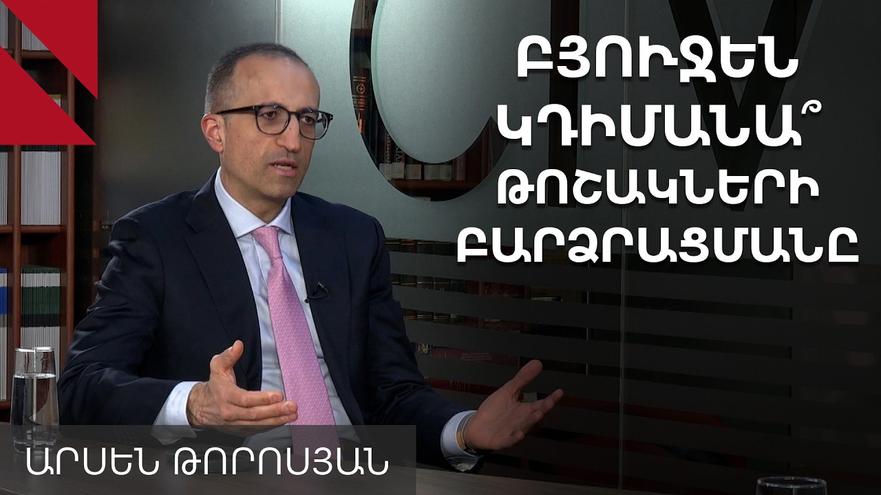 Մոտ 100 մլրդ դրամ կուղղվի թոշակների բարձրացմանը և հետվճարին՝ բյուջեն խնդիր չի ունենա․ Թորոսյան
