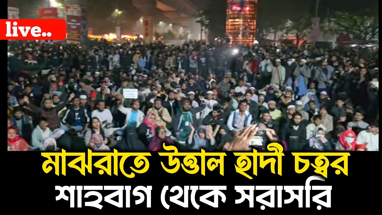 মাঝরাতে উত্তল হাদী চত্বর । শাহবাগ থেকে সরাসরি