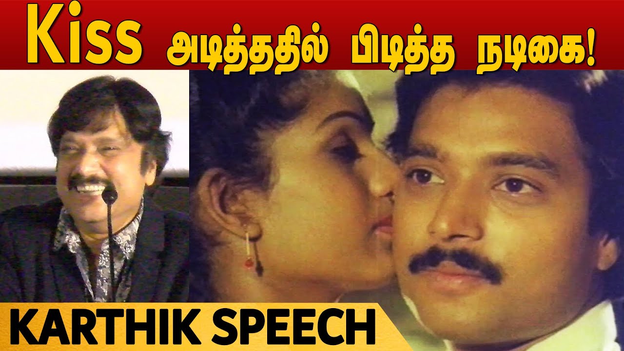 Kiss அடித்ததில் பிடித்த நடிகை! - கார்த்திக் Cute பேச்சு | Actor Karthik funny speech