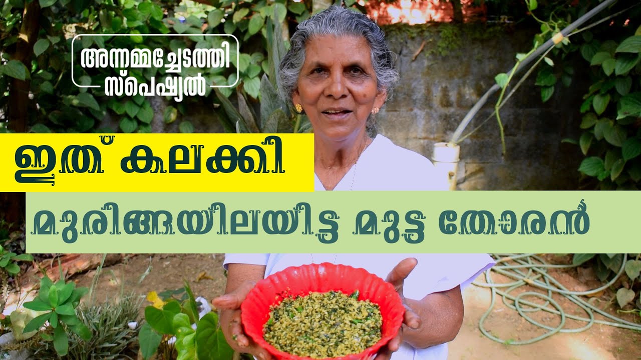 മുരിങ്ങയില ചേർത്തുണ്ടാക്കിയ താറാ മുട്ട തോരൻ  | Annammachedathi special | Egg roast  Drumstick leaves