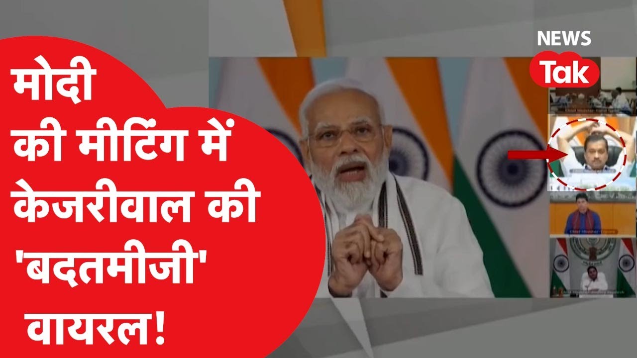 Kejriwal Viral Video: Modi की बैठक में अरविन्द केजरीवाल ये क्या करने लगे कि हुई आलोचना?