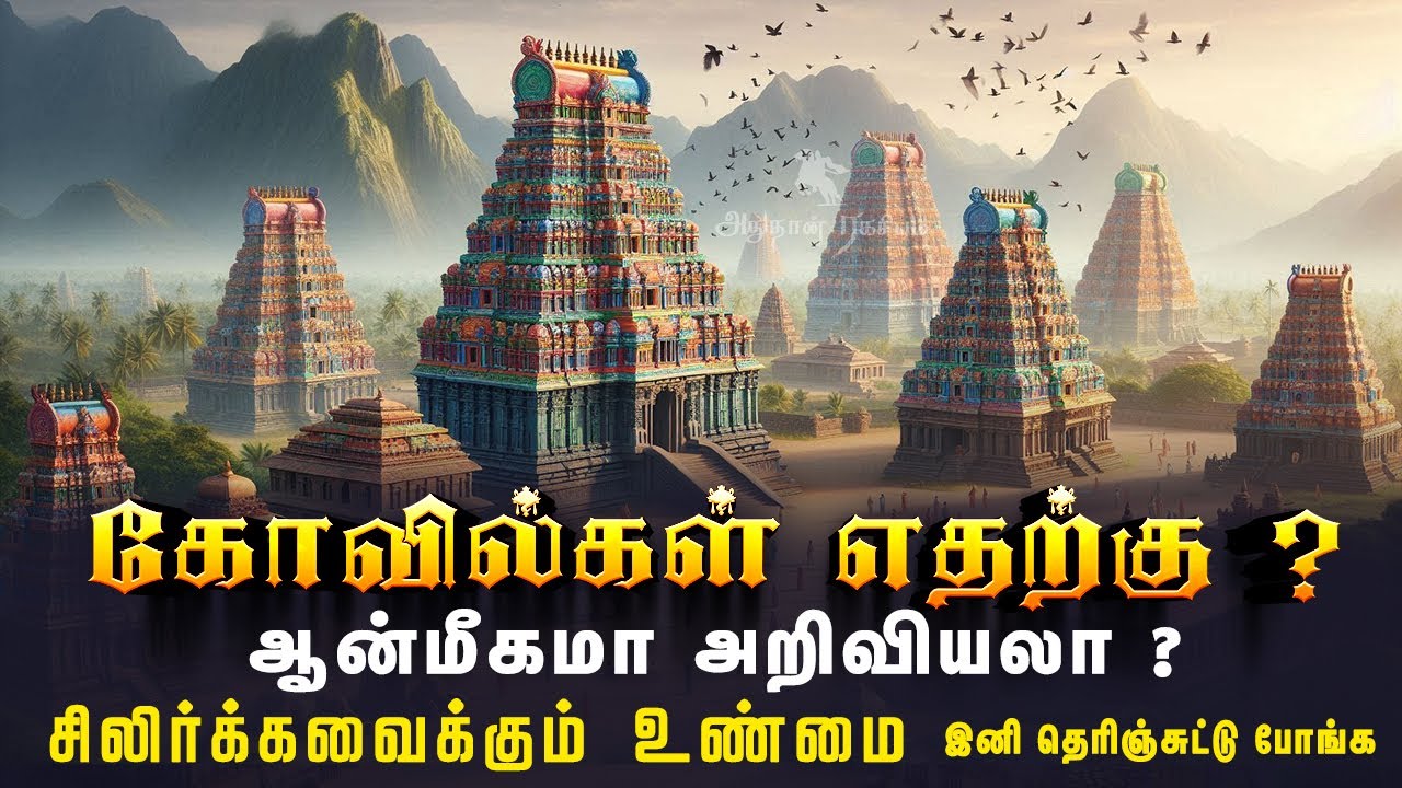 கோவில்கள் ஏன் கட்டப்பட்டது தெரியுமா? மிரள வைக்கும் ரகசியம்! | Temple | Hindu Temple | Kovilgal