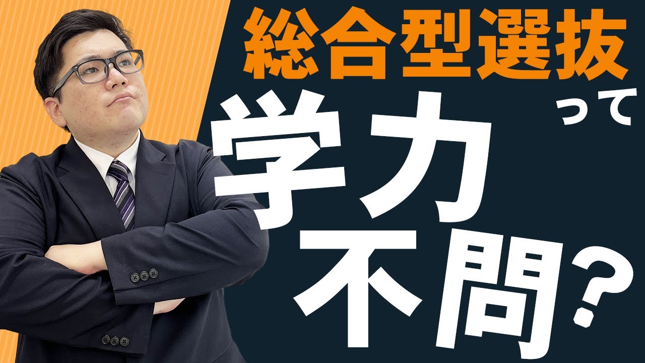 【誤解】総合型選抜なら勉強する必要はない？