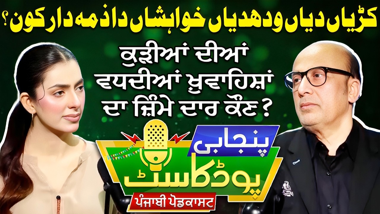 Who’s Responsible for a Woman’s Growing Desires? |Podcast With Gohar Shareef | Rubina Yousaf | EP 67