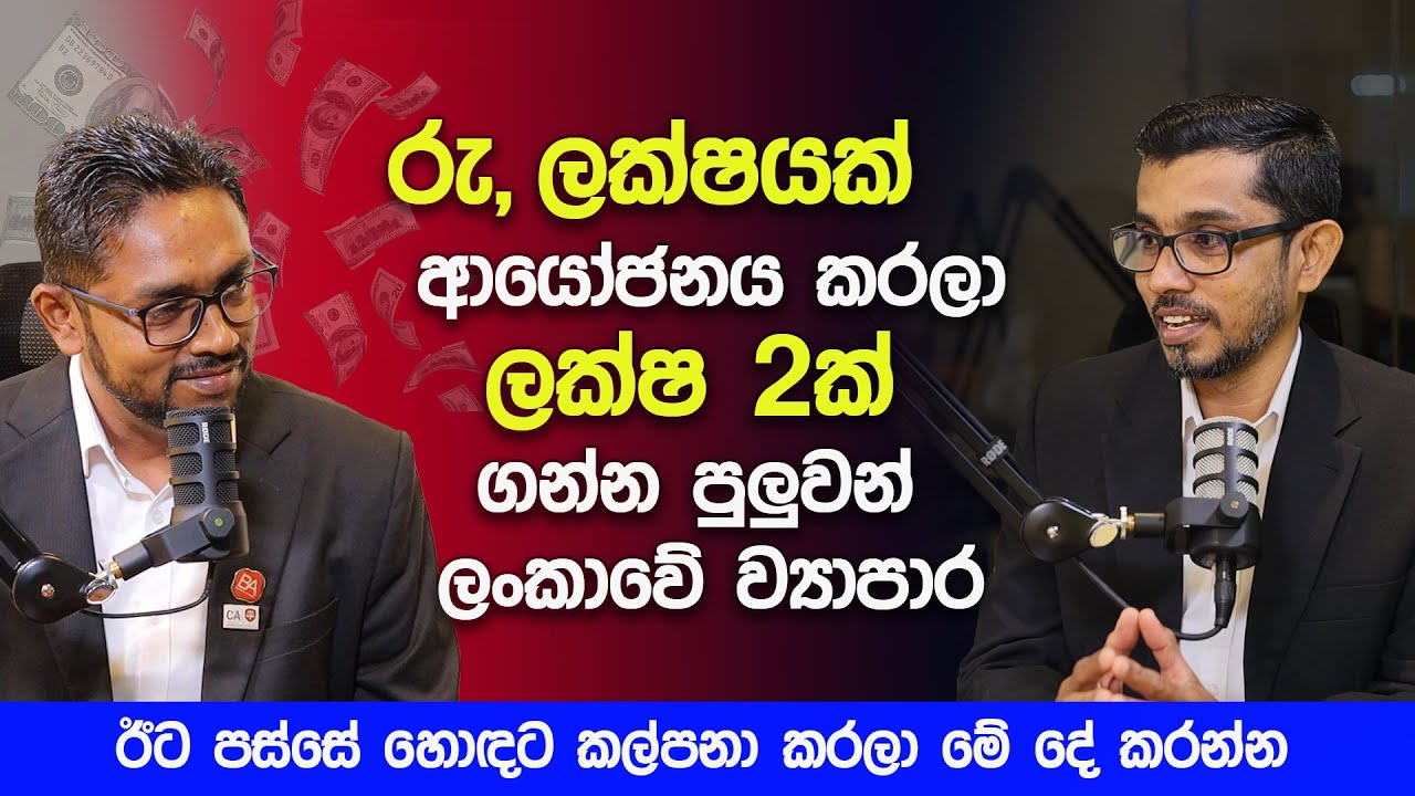 ලක්ෂයක් ආයෝජනය ක‍රලා ලක්ෂ 2ක් ගන්න පුලුවන් ලංකාවේ ව්‍යාපාර | How To Investing in Stocks in 2025