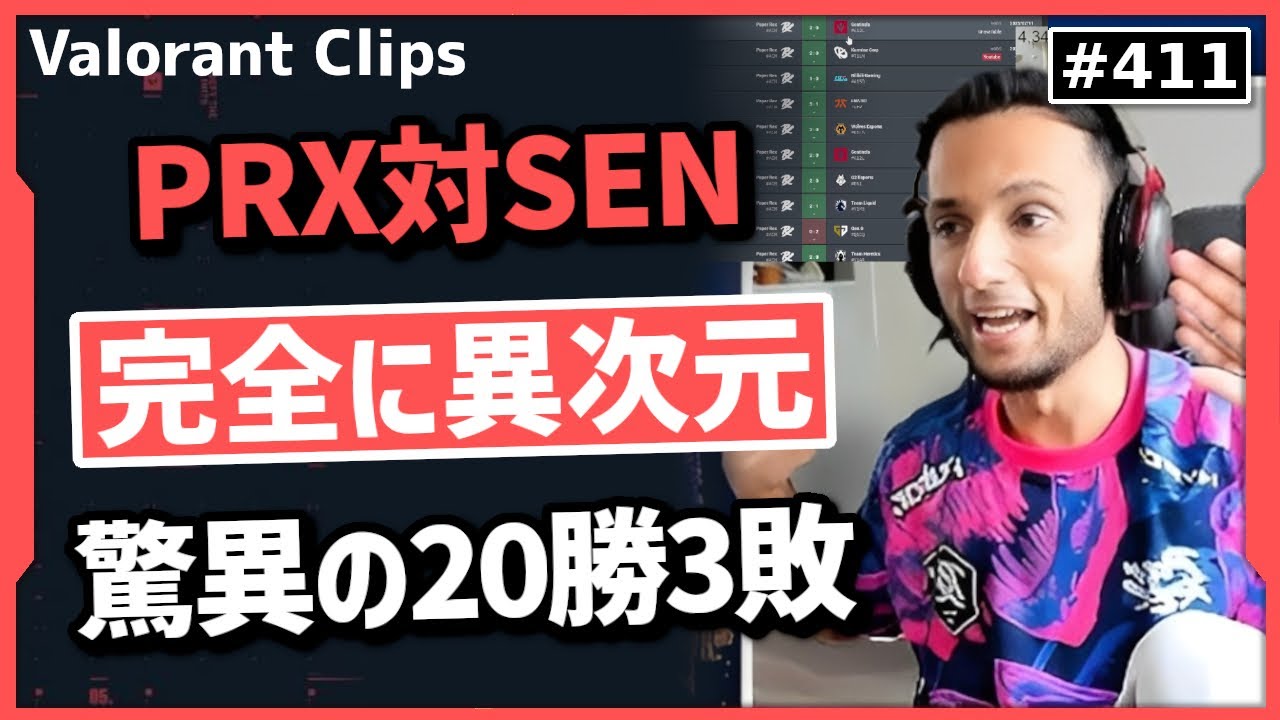 【PRX対SEN】「彼らと試合をするだけでも光栄な事だ!」FNSもべた褒め!PRXの勢いが止まらない!#411  【ヴァロラント】【Valorant翻訳】