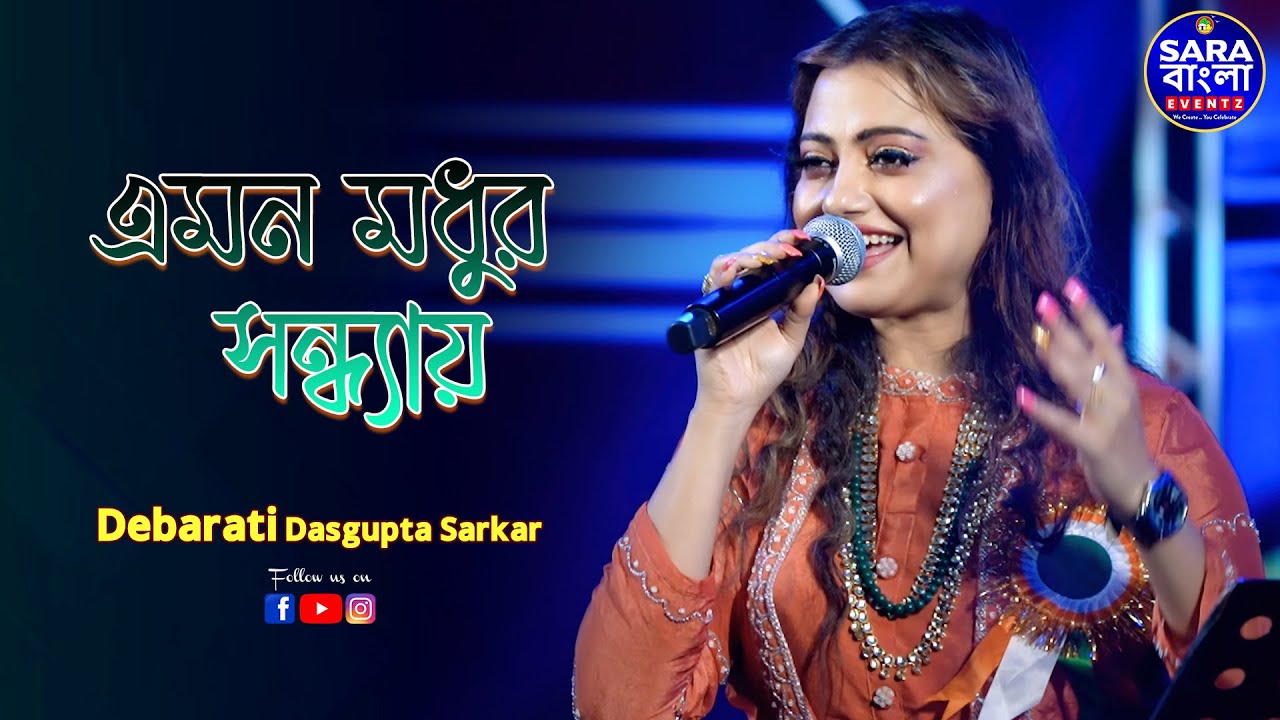 এমন মধুর সন্ধ্যায় | Emon Madhur Sandhyay || Live Cover By Debarati Dasgupta Sarkar