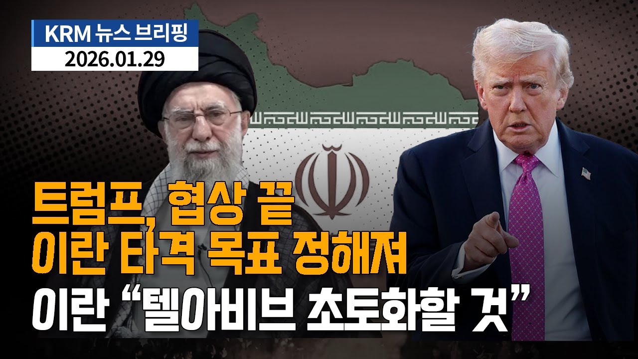 [KRM 1월 29일 브리핑] 트럼프, 협상 끝...이란 타격 목표 정해져 / 이란 