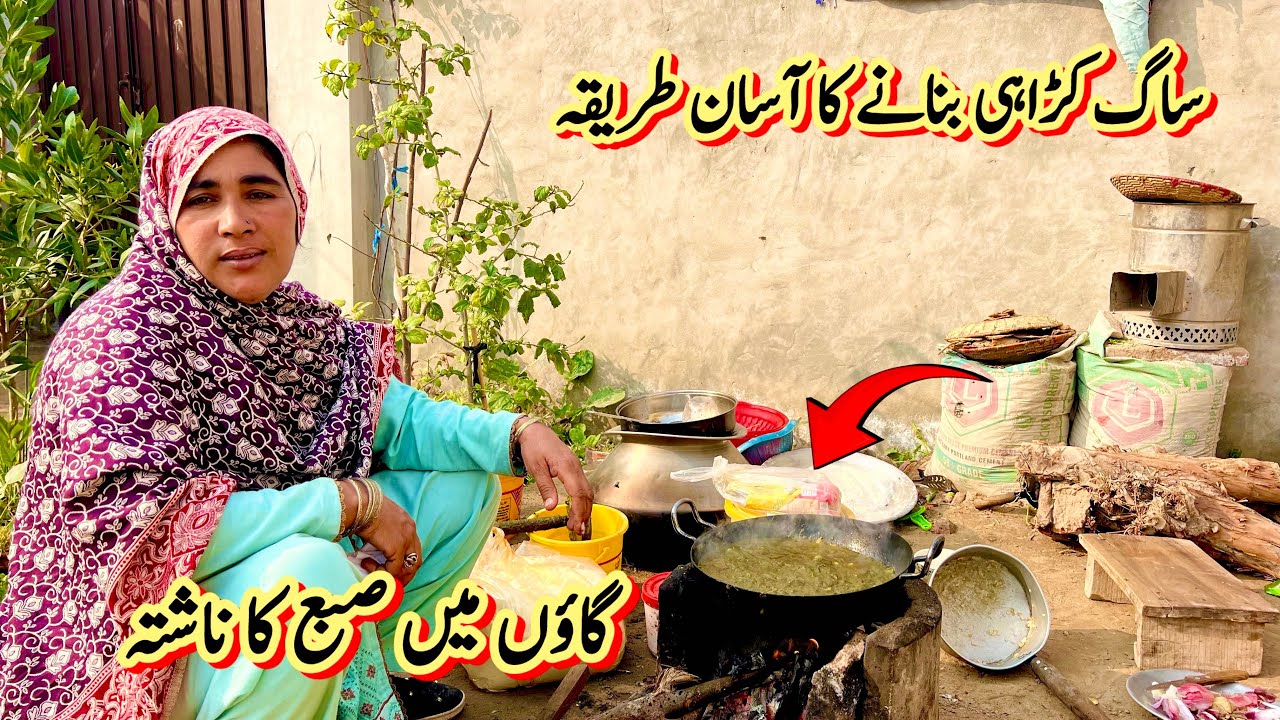 ساگ کڑاہی بنانے کا آسان طریقہ 🥰گاؤں میں صبع کا ناشتہ 🤔صبا فادر ولوگ